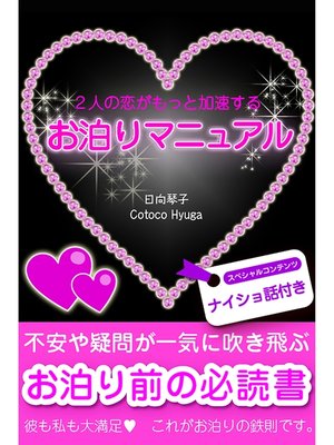 cover image of ２人の恋がもっと加速するお泊りマニュアル